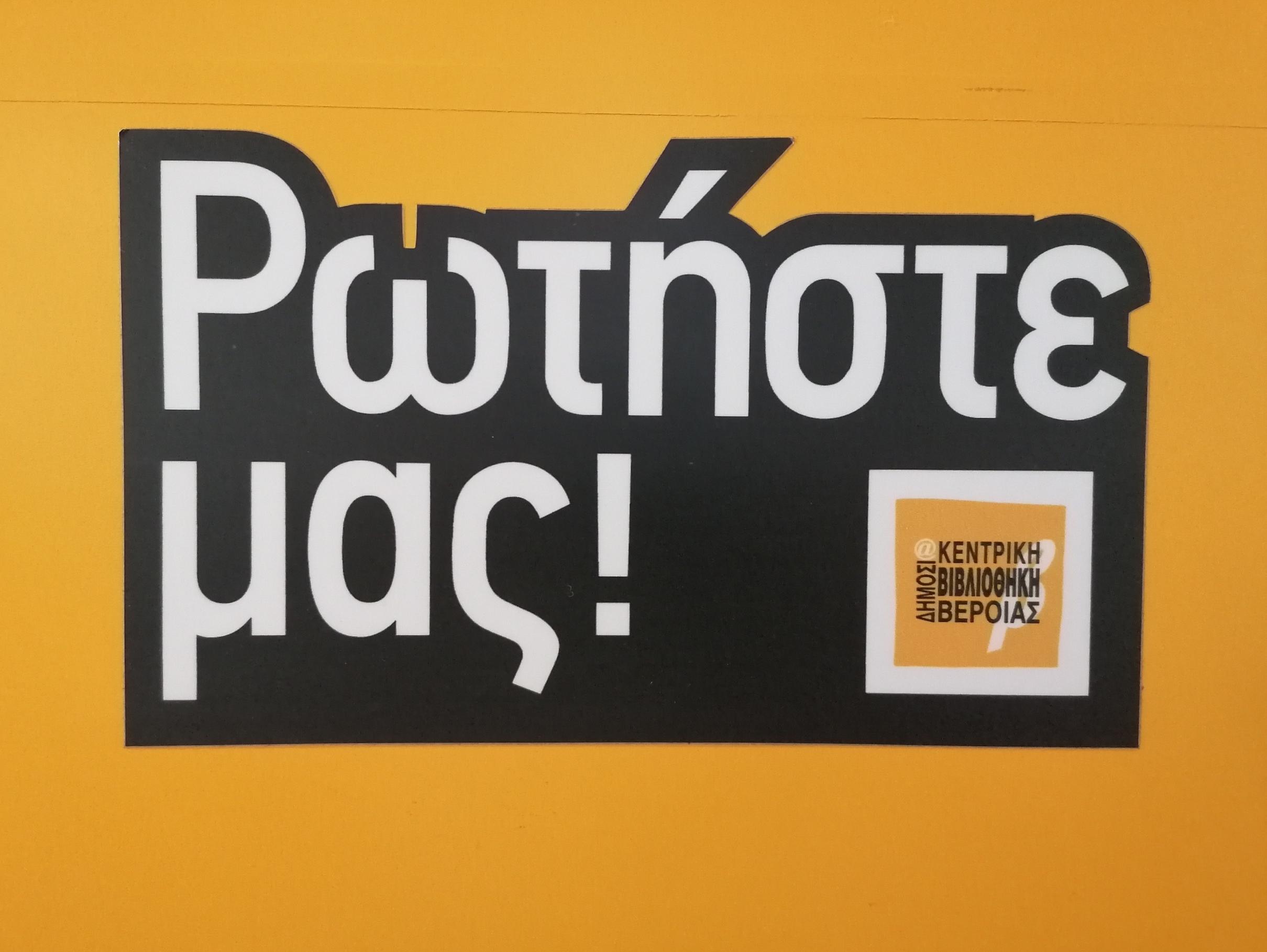 Ρωτήστε μας!