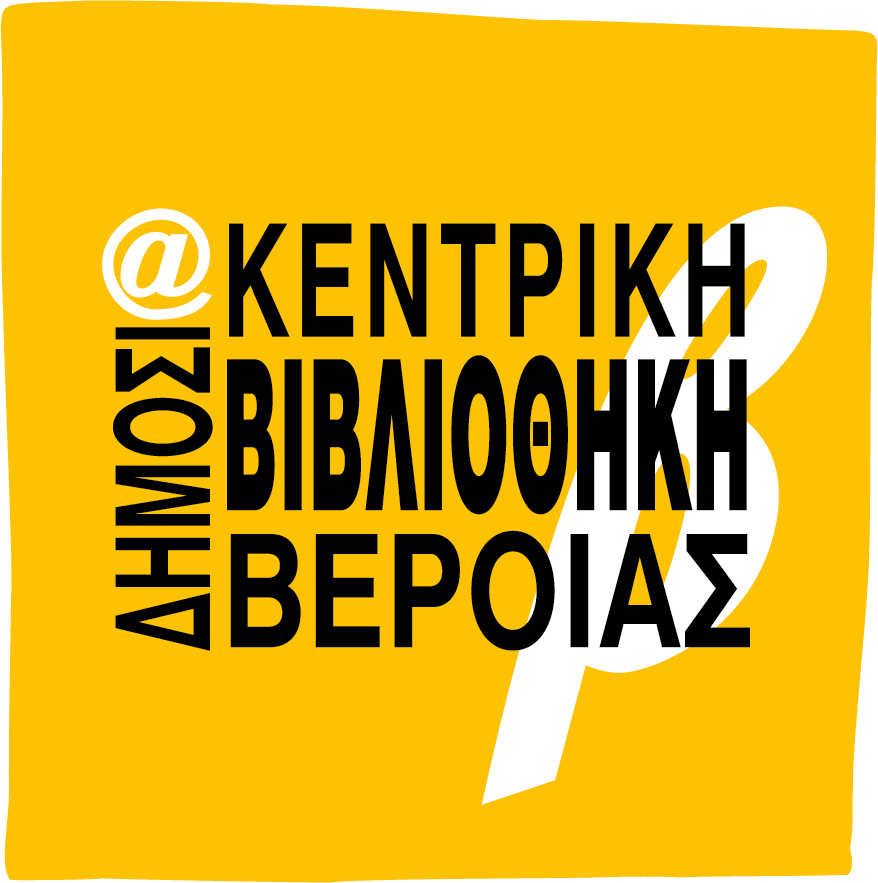 Δημόσια Κεντρική Βιβλιοθήκη Βέροιας